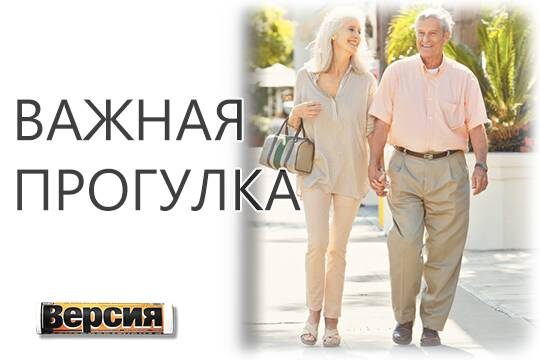    Важная прогулка