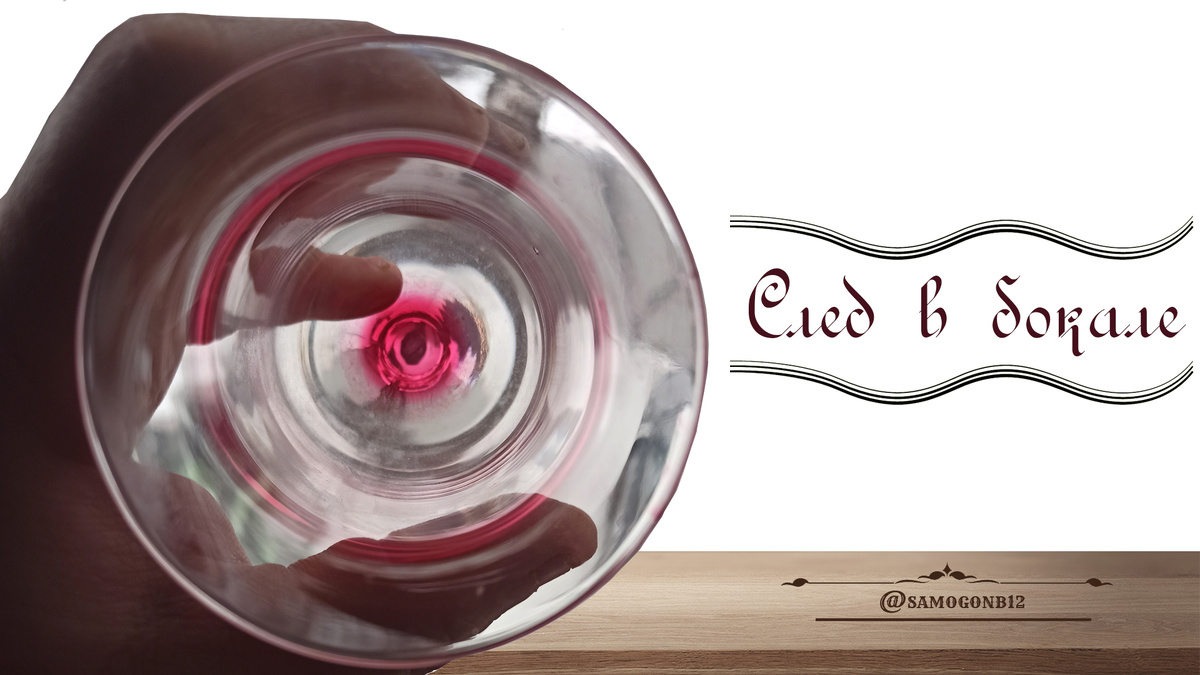 След в бокале. Коллаж автора ©