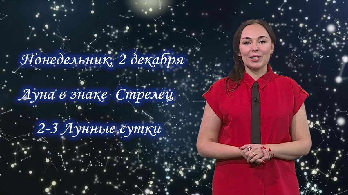    Гороскоп - 02.12.24