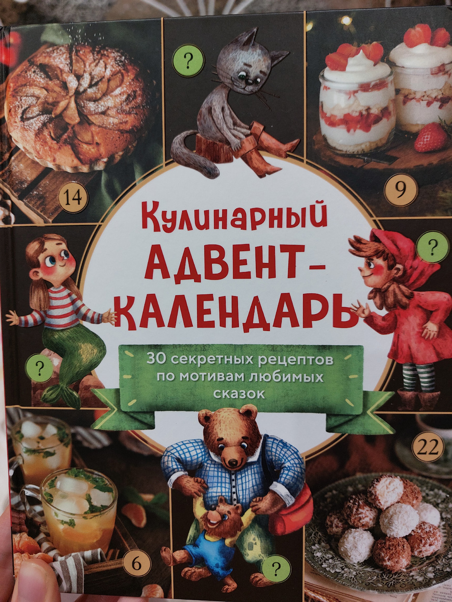 Кулинарный адвент календарь 
