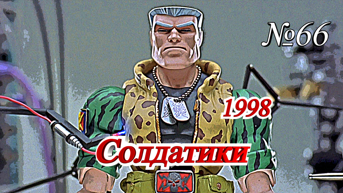 Кадр из фильма "Солдатики" (1998)