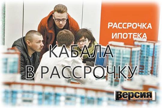    Кабала в рассрочку