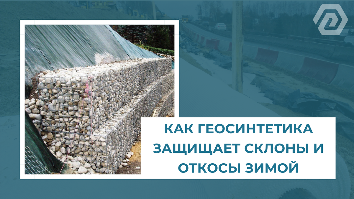 Как геосинтетика защищает склоны и откосы зимой.