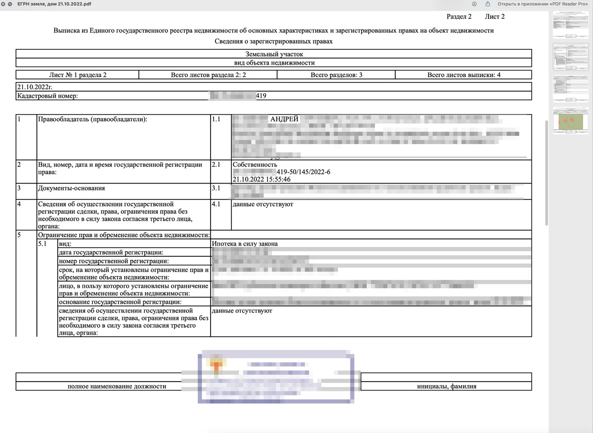 Выписка из ЕГРН на землю