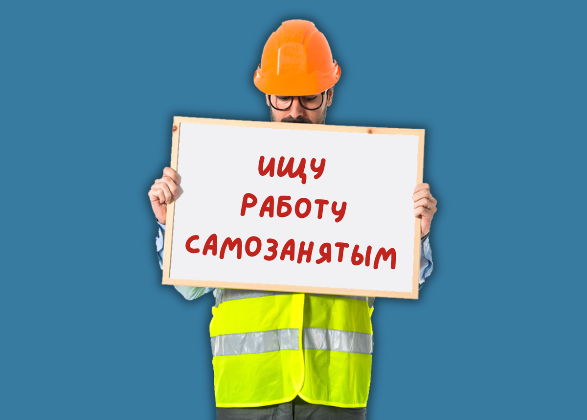 Самозанятый на работе