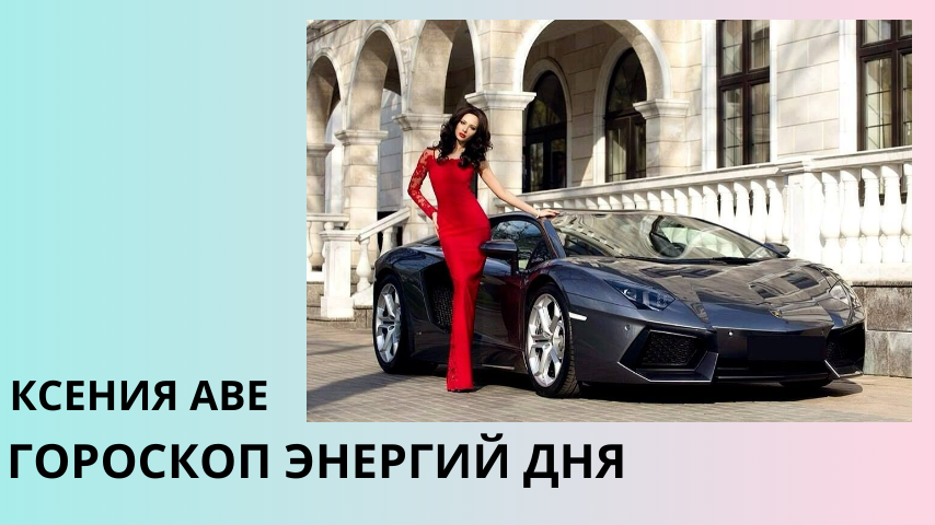 Гороскоп энергий дня Ксении Аве