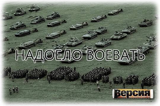    Надоело воевать