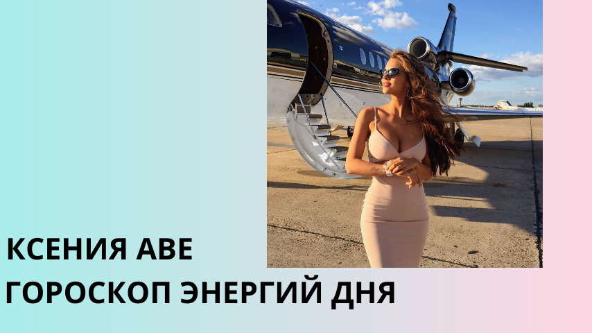 Гороскоп энергий дня Ксении Аве