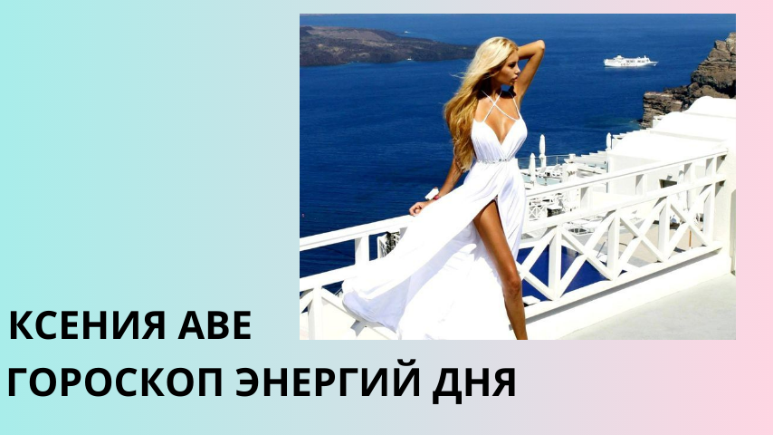 Гороскоп энергий дня Ксении Аве