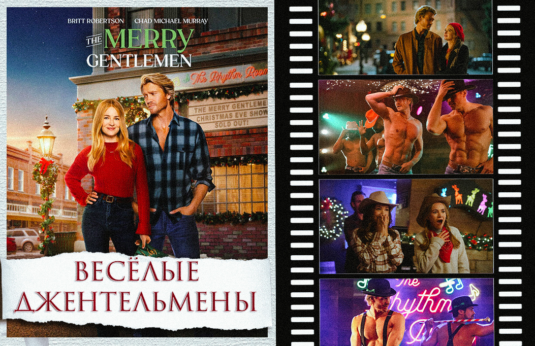 «Весёлые господа»  | «The Merry Gentlemen», 2024 г.