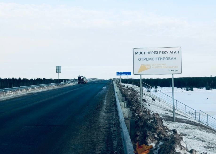    В Югре завершили ремонт моста через реку Аган длиной более 381 метра