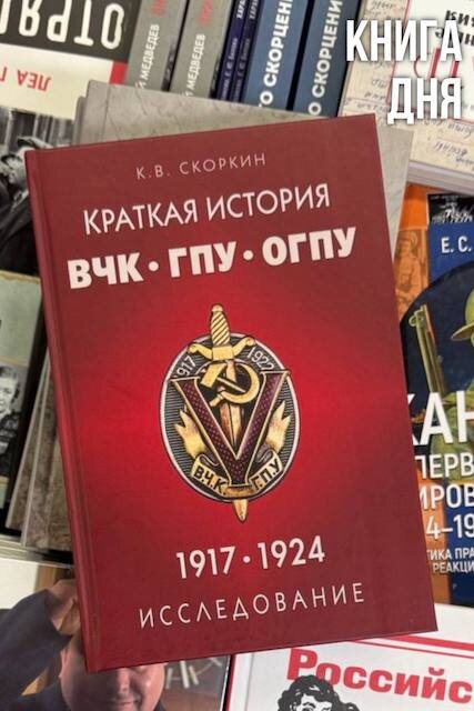 Константин Скоркин. Краткая история ВЧК-ГПУ-ОГПУ