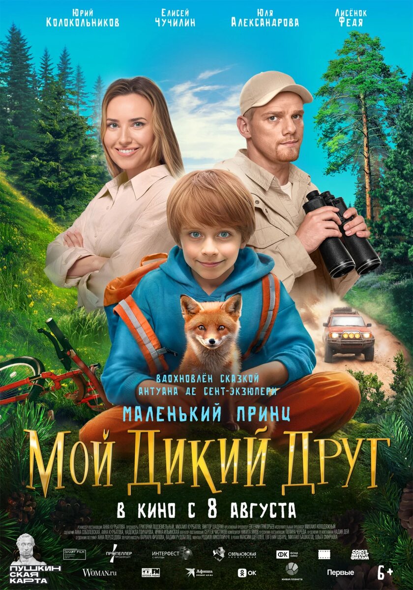 Официальный постер фильма «Мой дикий друг».
