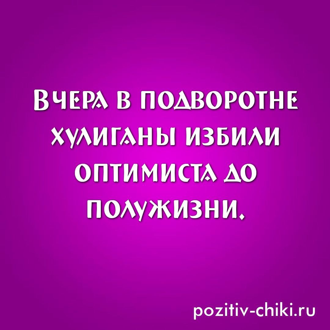 Позитивчики