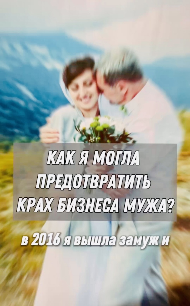 Как я могла предотвратить крах мужа? Татьяна Кирьянова