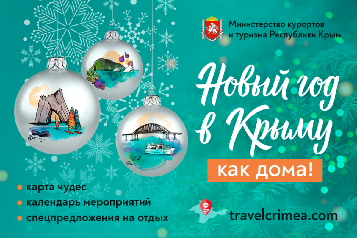 Новый год в Крыму как дома
© Туристический портал Республики Крым