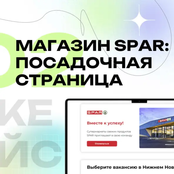 Как мы делали посадочную страницу для SPAR — сеть супер/гипермаркетов! 