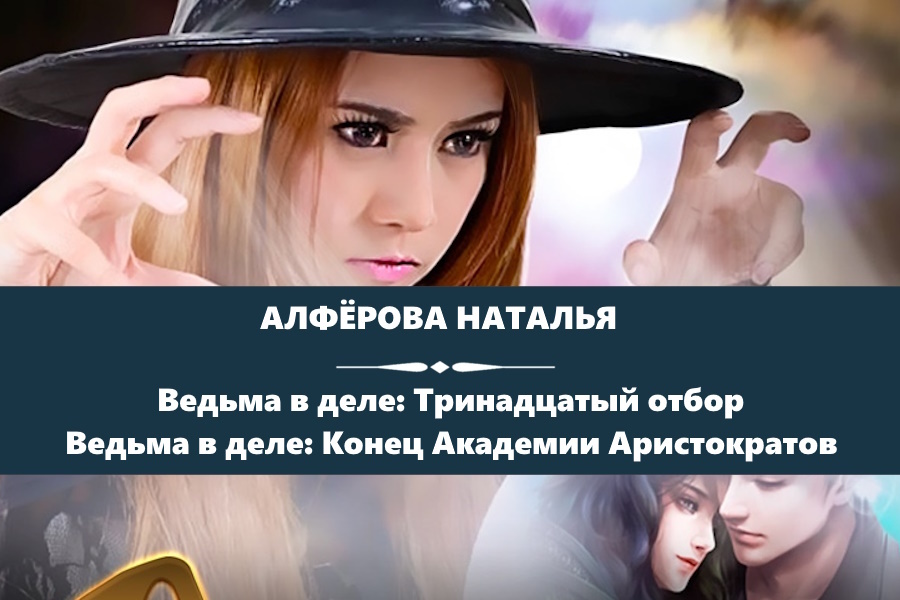 Алфёрова Наталья серия "Ведьма в деле" (Тринадцатый отбор, Конец Академии Аристократов). Картинка с сайта: https://litnet.com/ru/natalya-alferova-u1081356/novels?sort=cycles&scroll-to=Ведьма+в+деле