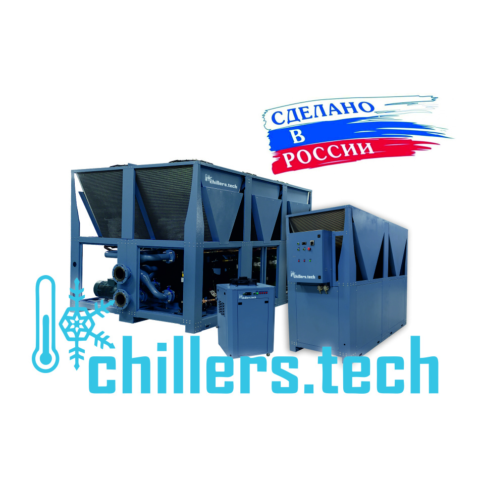Введение
Чиллеры играют критически важную роль в различных отраслях промышленности, обеспечивая эффективное охлаждение оборудования и процессов. Эти устройства помогают поддерживать оптимальные рабочие условия, предотвращают перегрев и повышают общую производительность. В данной статье мы рассмотрим, какие именно станки и линии охлаждаются с помощью чиллеров, почему это необходимо, а также обсудим отрасли, которые не могут функционировать без этих систем.
Чиллеры в промышленности: Основные функции
Чиллеры — это устройства для охлаждения жидкости (вода, электролит, гликоль), которая затем используется для контроля температуры в различных промышленных процессах. Они находят применение в самых разных отраслях благодаря своей способности эффективно управлять тепловыми нагрузками.
Типы охлаждаемых жидкостей:
Вода: Наиболее распространенный теплоноситель.
Электролит: Используется в электрохимических процессах.
Гликоль: Применяется при низкотемпературных задачах или когда требуется охлаждение антифриза.
Промышленное оборудование, требующее охлаждения
Станки с ЧПУ
- Станки с ЧПУ широко используются в машиностроении и обработке металлов. Охлаждение необходимо для предотвращения перегрева шпинделей и инструментов, что может привести к их быстрому износу и снижению точности обработки.
Лазерные резаки
- Лазерное оборудование генерирует большое количество тепла при работе. Для поддержания стабильной работы лазеров необходимо надежное охлаждение с помощью чиллеров.
Пресс-формы для литья под давлением 
- В литейных процессах чиллеры обеспечивают равномерное охлаждение форм после заливки материала, что способствует получению изделий без дефектов и сокращает цикл производства.
Термопластавтоматы
- Эти машины используются для производства пластиковых изделий путем литья под давлением. Чиллеры помогают контролировать температуру формы и расплава пластика.
Оборудование для электроники
Чиллер для охлаждения