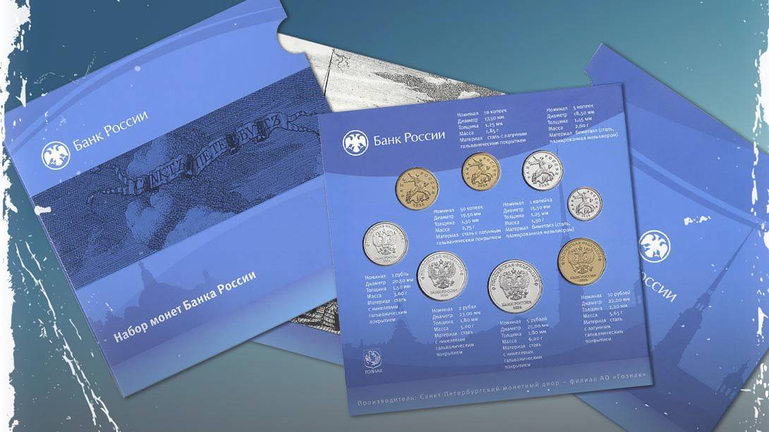 Набор монет Банка России - 2024 