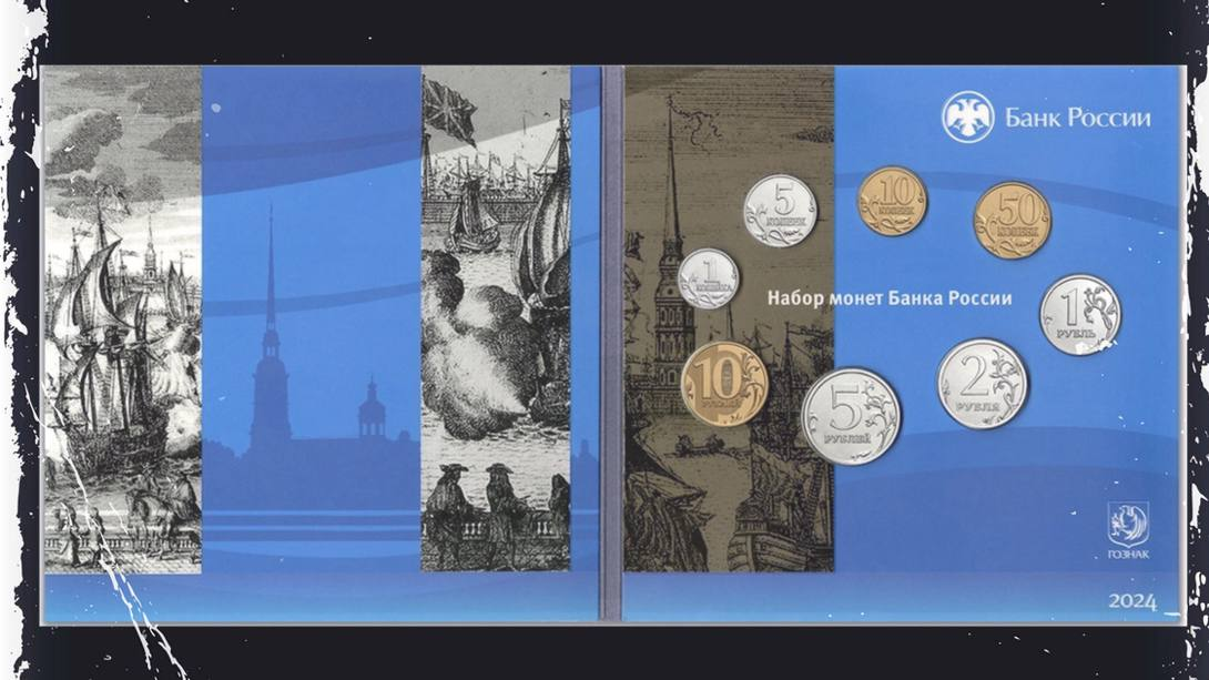 Лицевая сторона набора Банка России - 2024