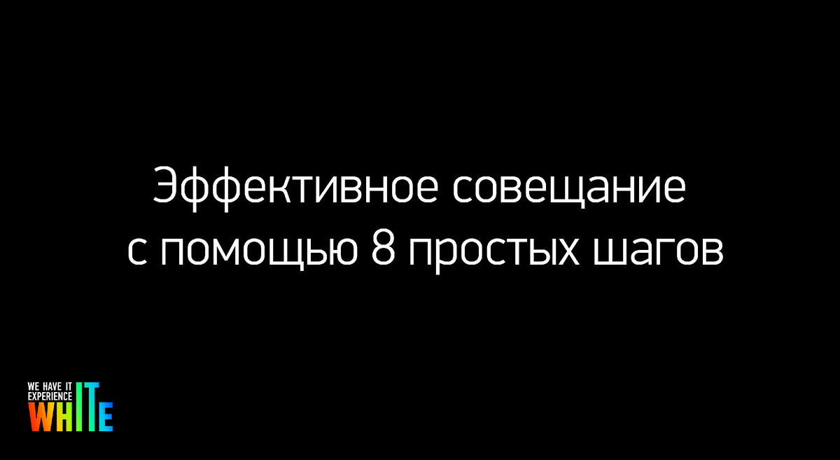 Эффективное совещание