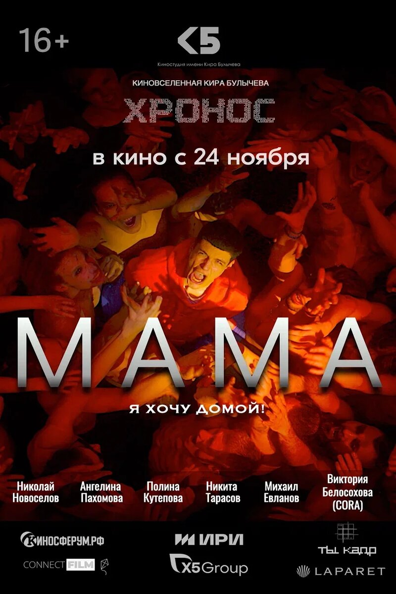 фициальный постер фильма «Мама».