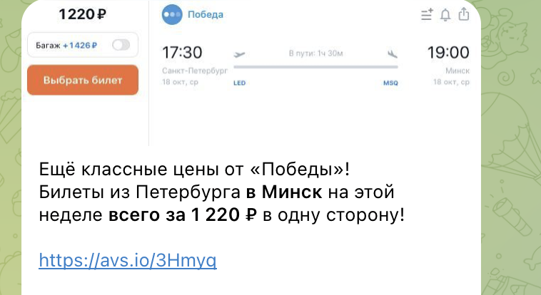 Примеры цен на билеты в Минск в нашем тг-канале. Не имеет отношения к статье и билетам из статьи. 