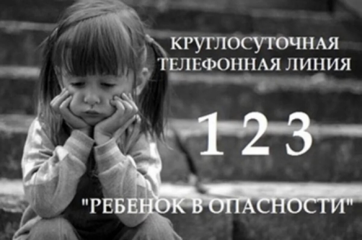    В Псковской области работает телефонная линия «Ребенок в опасности»