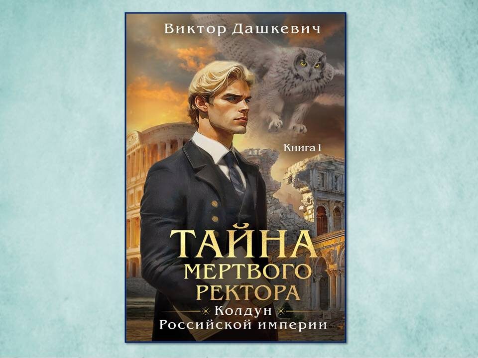 Тайна мертвого ректора книга 1 аудиокнига