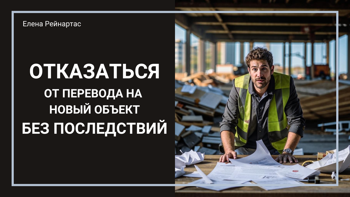 Отказаться от перевода на новый объект без последствий