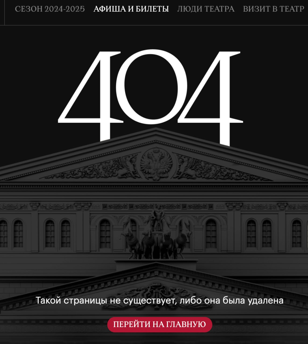 Скриншот со страницы сайта Большого театра 