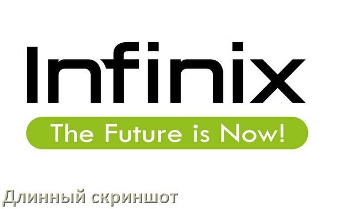 
Как на телефоне Infinix сделать длинный скриншот всей страницы прокруткой жестом и без кнопок