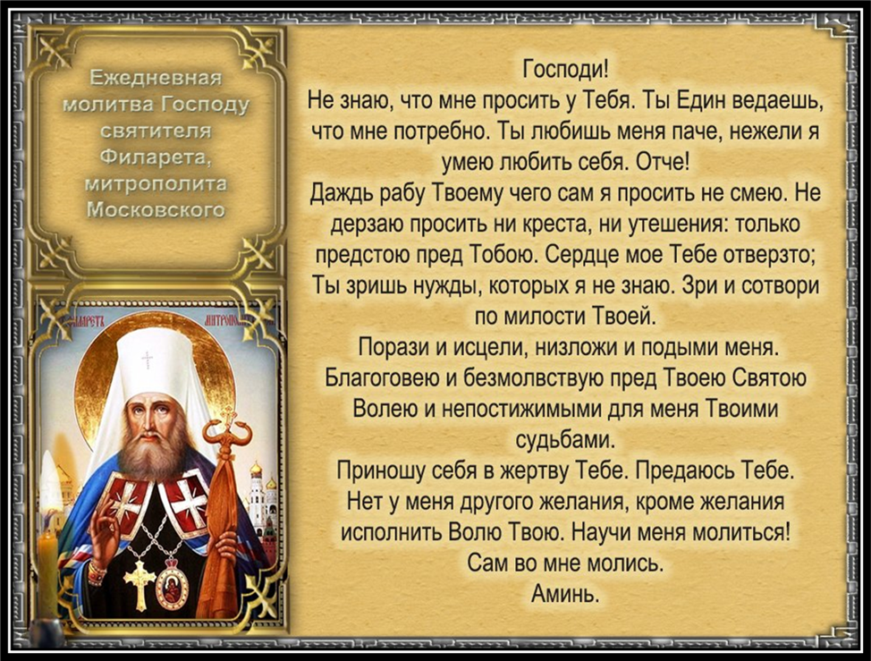 молитва святителя Филарета Московского