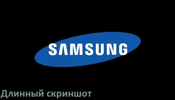 
Как на телефоне Samsung Galaxy сделать длинный скриншот всей страницы прокруткой жестом и без кнопок