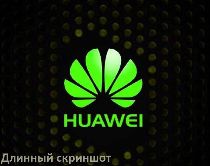 
Как на телефоне Huawei сделать длинный скриншот всей страницы прокруткой без кнопок и жестом