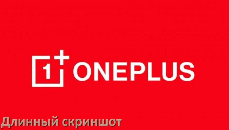 
Как на телефоне OnePlus сделать длинный скриншот всей страницы прокруткой жестом и без кнопок
