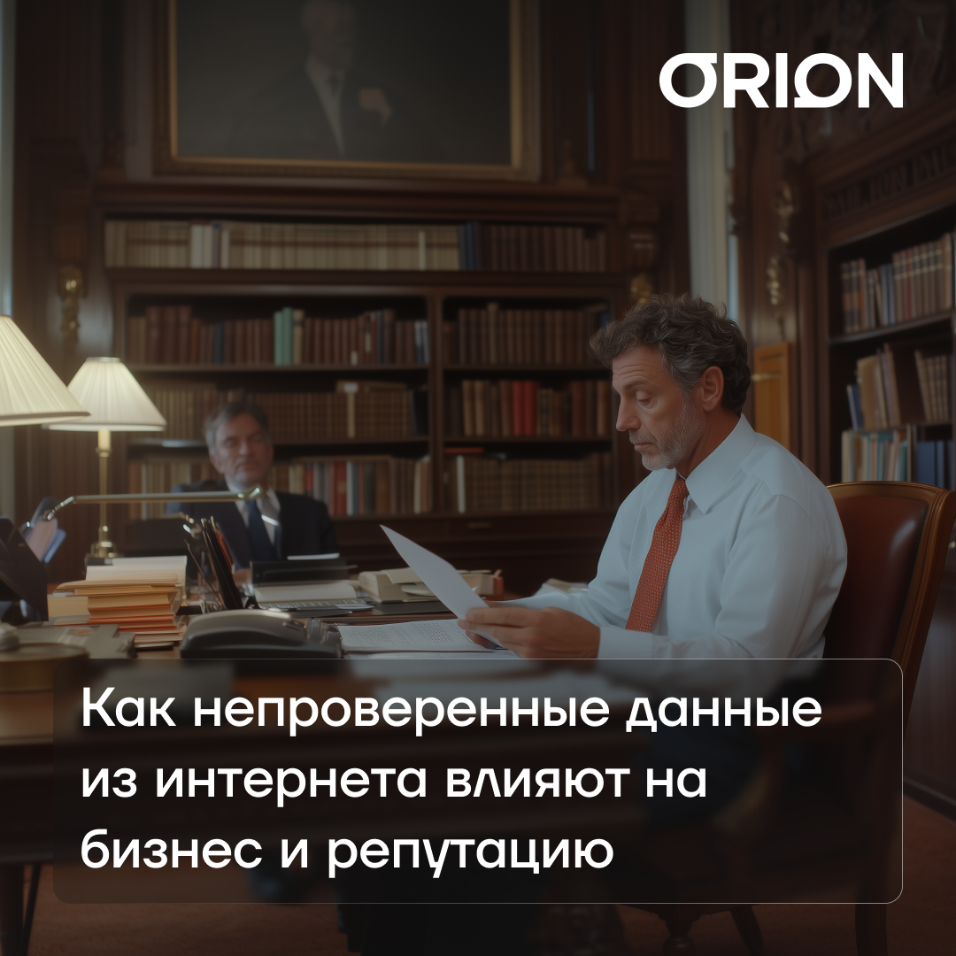 Сафонов Иван: Как непроверенные данные из интернета влияют на бизнес и репутацию 