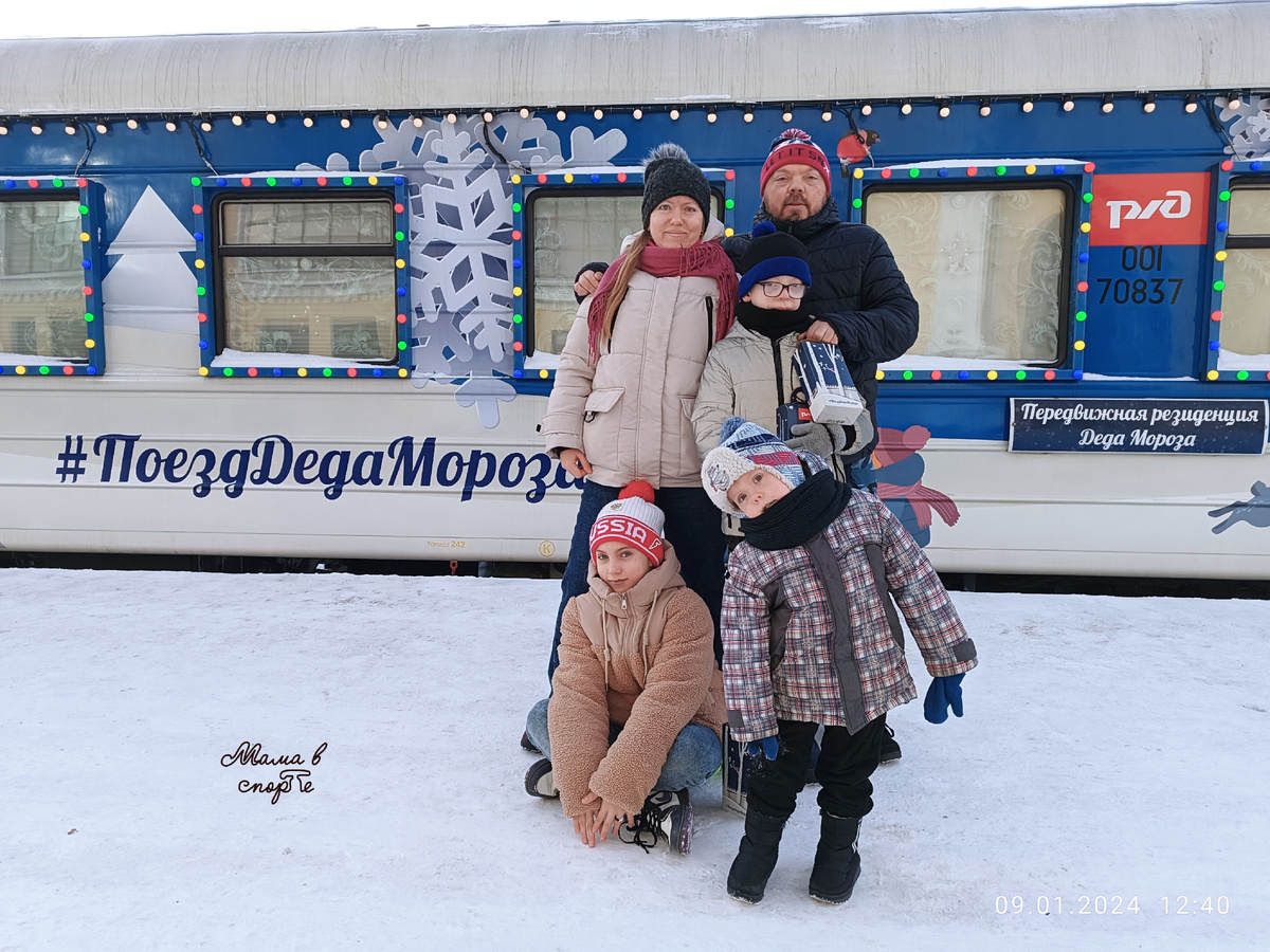 Моя семья у поезда Деда Мороза.