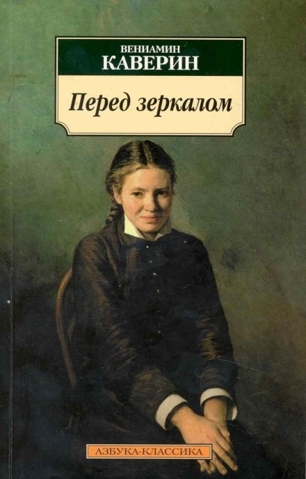 В.Каверин « Перед зеркалом ». Роман в письмах.источник фото:https://ya.ru/images/search?