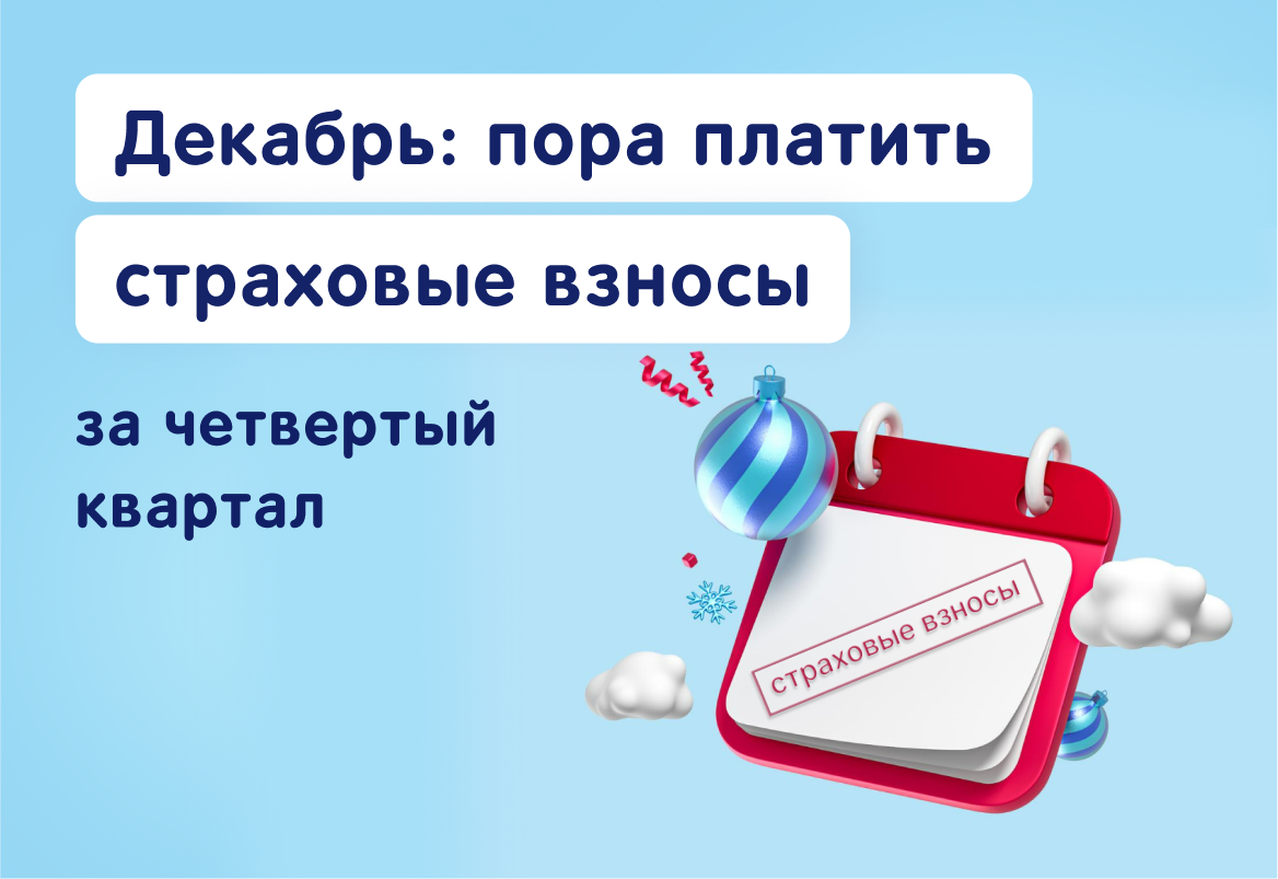 Источник: https://lad-salon.ru/novoye-v-bukhgalterskom-i-nalogovom-uchete/dekabr-pora-platit-strahovye-vznosy-za-chetvertyj-kvartal