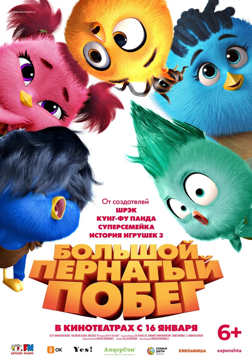 Официальный постер фильма «Большой пернатый побег».