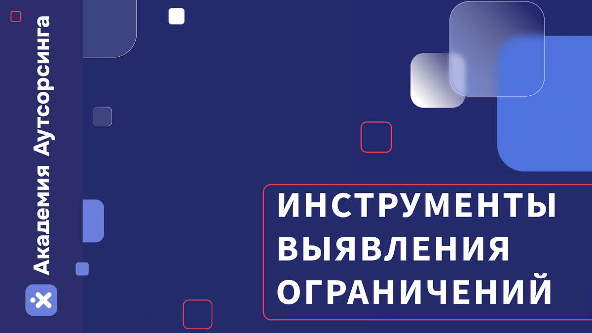 Помогаем бизнесу расти: ищем и устраняем факторы, тормозящие развитие