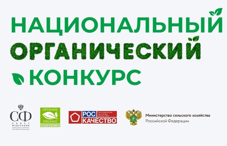   В России стартовал Национальный органический конкурс 2025