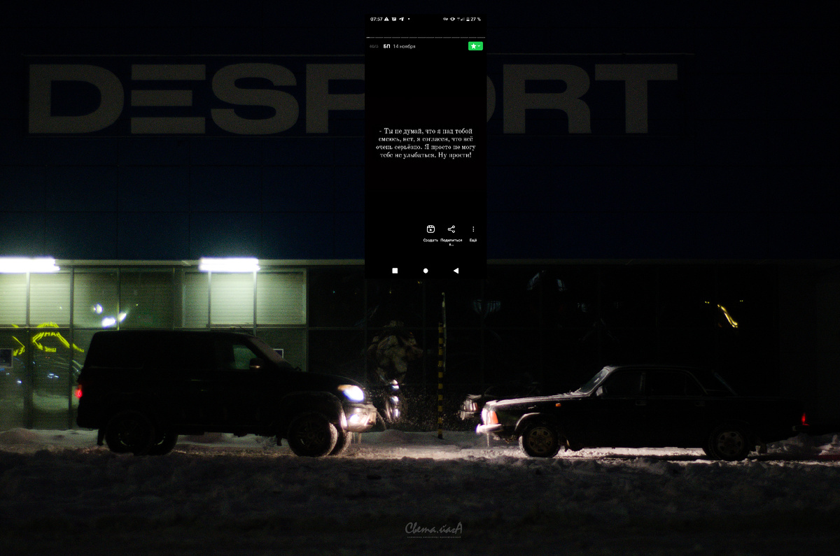 На момент написания этого текста история нашей встречи была кратко описана только в моём закрытом подкасте. Больше она нигде не публиковалась и не транслировалась. Но сейчас я подумала, что мне нужно зафиксировать её в письменном формате – как минимум, чтобы систематизировать этот шквал событий для себя.