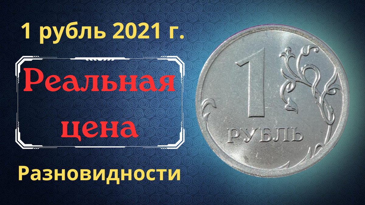 Монета 1 рубль 2021 года.