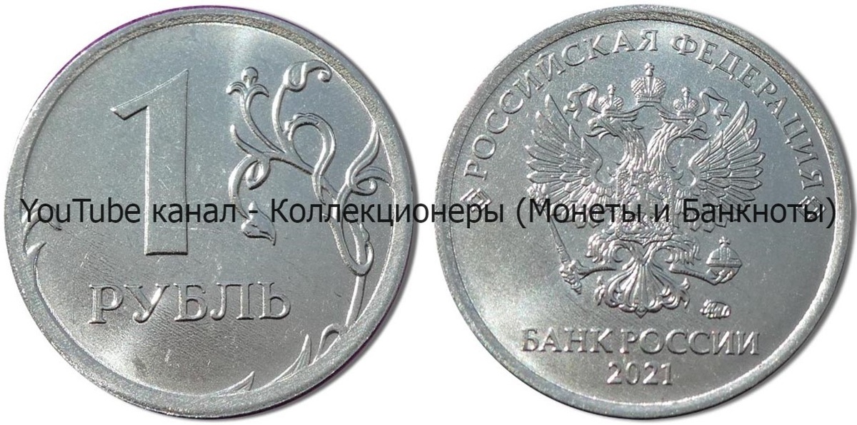 Монета 1 рубль 2021 года.