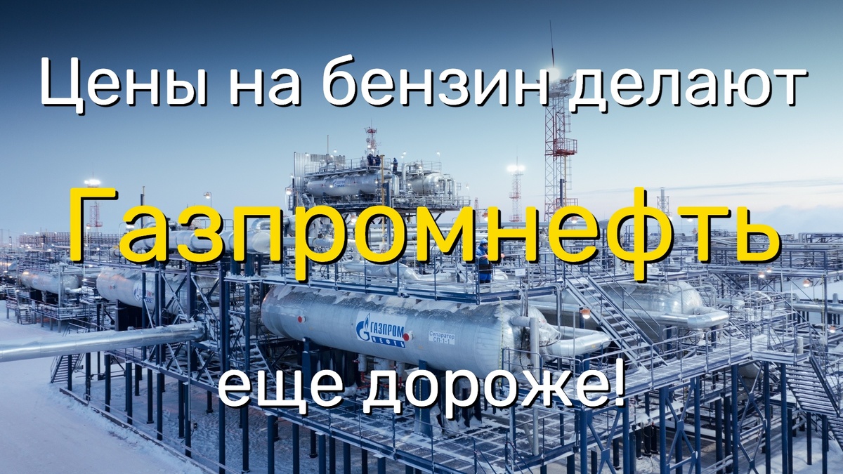 Бензин дорожает каждый день наполняя бюджет компании деньгами