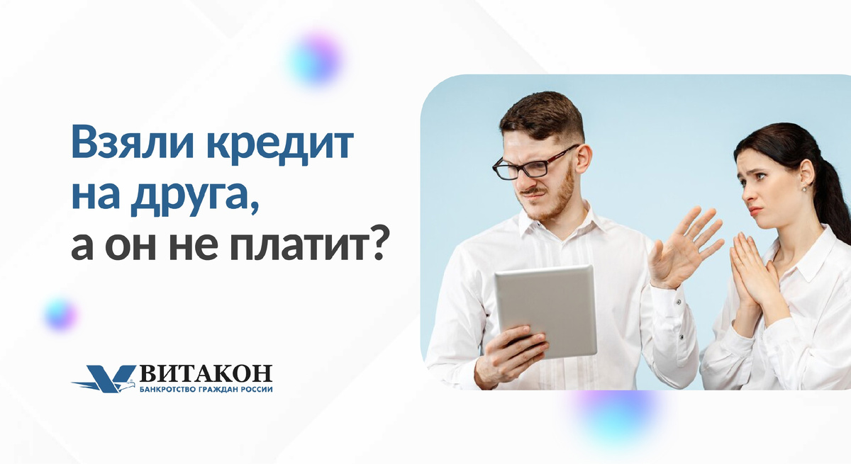 Федеральная юридическая компания "Витакон" поможет избавиться от долгов раз и навсегда. 