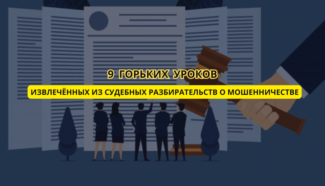 9 горьких уроков, извлечённых из судебных разбирательств о мошенничестве